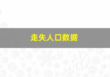 走失人口数据