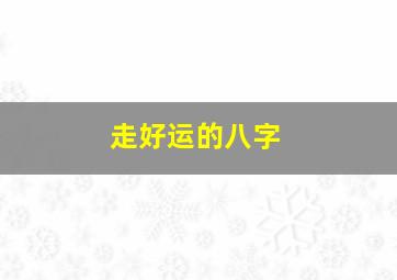 走好运的八字