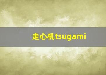 走心机tsugami