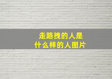 走路拽的人是什么样的人图片