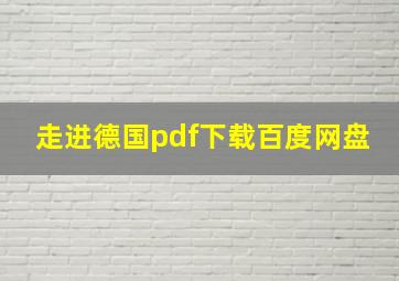 走进德国pdf下载百度网盘