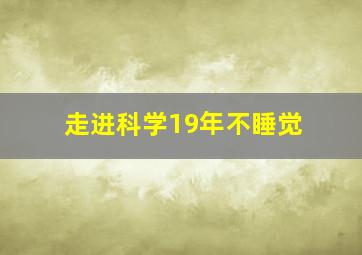 走进科学19年不睡觉