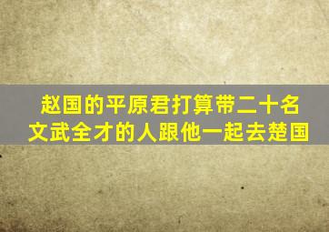 赵国的平原君打算带二十名文武全才的人跟他一起去楚国