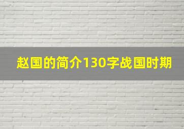 赵国的简介130字战国时期