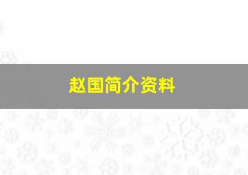 赵国简介资料