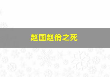 赵国赵佾之死