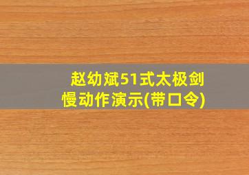 赵幼斌51式太极剑慢动作演示(带口令)