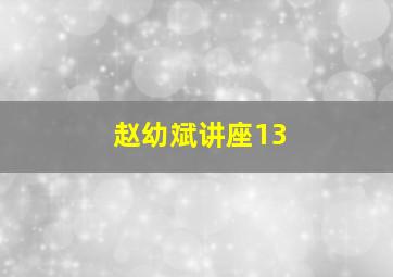 赵幼斌讲座13