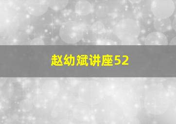 赵幼斌讲座52