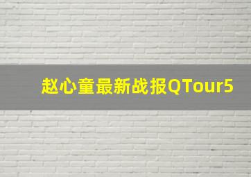 赵心童最新战报QTour5