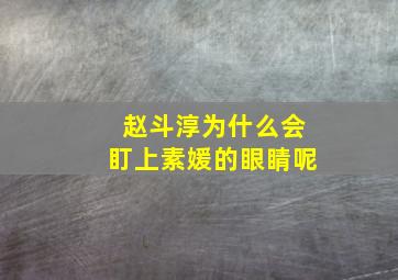 赵斗淳为什么会盯上素媛的眼睛呢