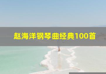 赵海洋钢琴曲经典100首