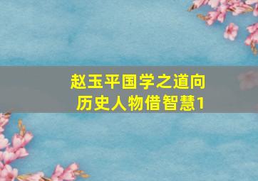 赵玉平国学之道向历史人物借智慧1