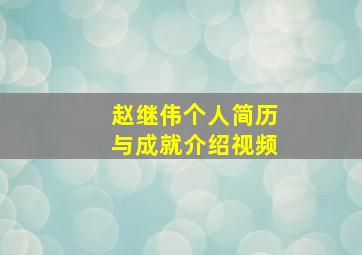 赵继伟个人简历与成就介绍视频