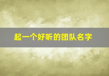 起一个好听的团队名字