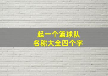 起一个篮球队名称大全四个字