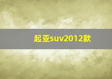 起亚suv2012款