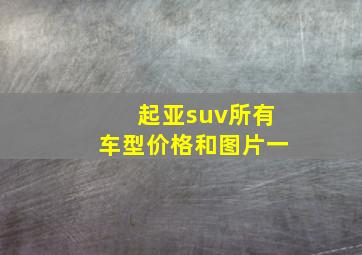 起亚suv所有车型价格和图片一