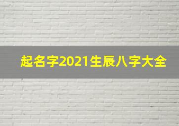 起名字2021生辰八字大全