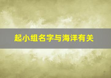 起小组名字与海洋有关