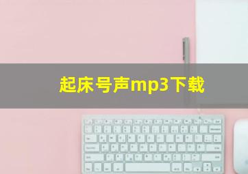 起床号声mp3下载