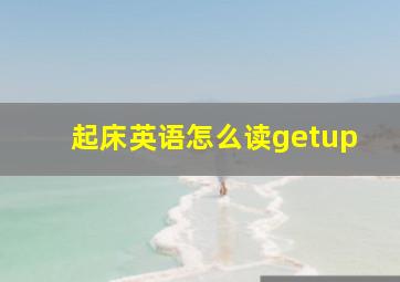 起床英语怎么读getup