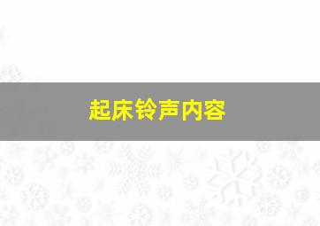 起床铃声内容