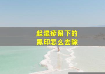 起湿疹留下的黑印怎么去除