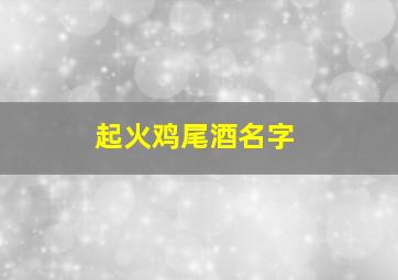 起火鸡尾酒名字