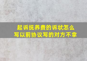 起诉抚养费的诉状怎么写以前协议写的对方不拿