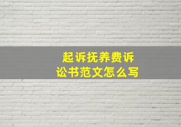 起诉抚养费诉讼书范文怎么写