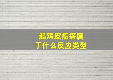 起鸡皮疙瘩属于什么反应类型