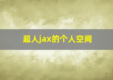 超人jax的个人空间