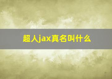 超人jax真名叫什么