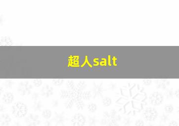 超人salt