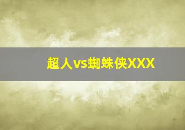 超人vs蜘蛛侠XXX