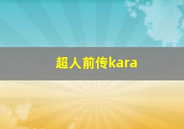 超人前传kara