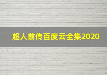 超人前传百度云全集2020