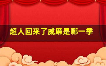 超人回来了威廉是哪一季