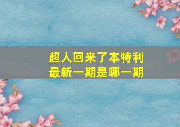 超人回来了本特利最新一期是哪一期