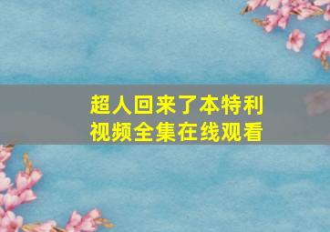 超人回来了本特利视频全集在线观看