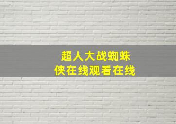 超人大战蜘蛛侠在线观看在线