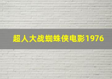 超人大战蜘蛛侠电影1976