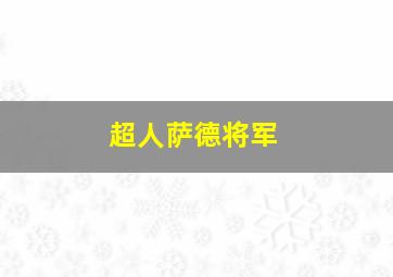 超人萨德将军