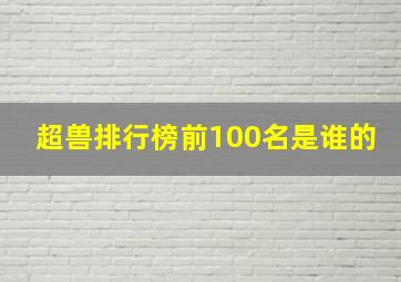 超兽排行榜前100名是谁的