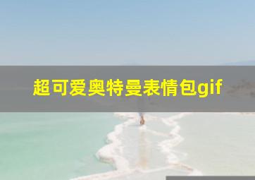 超可爱奥特曼表情包gif