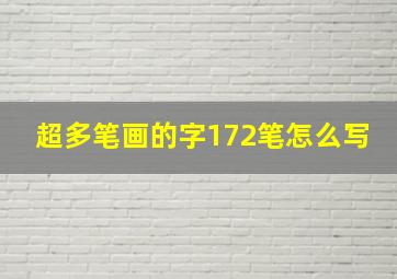 超多笔画的字172笔怎么写