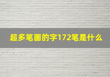 超多笔画的字172笔是什么