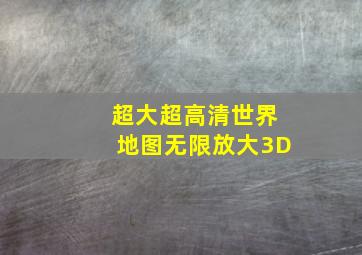 超大超高清世界地图无限放大3D