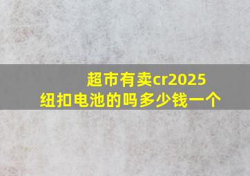 超市有卖cr2025纽扣电池的吗多少钱一个